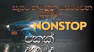 Shaa fm Sindu Kamare New Nonstop  2024 Top Sinhala Nonstop Collection  Sinhala Song Nonstop [upl. by Dyl]