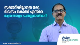 ഒരു ദിവസം കൊണ്ട് മൂത്ര തടസ്സം പൂർണ്ണമായി മാറി [upl. by Erek]