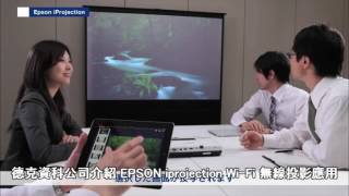 德克資科公司介紹 EPSON iprojection WiFi 無線投影應用於 EPSON EB1780W，EPSON EB1795F 使用 [upl. by Swen]