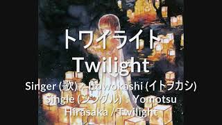 Itowokashi イトヲカシ – Twilight トワイライト [upl. by Ho]