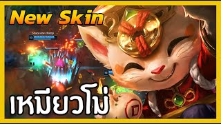 LOLTH  New Skin Firecracker Teemo อาเฮียขายซาลาเปา เหงาๆ ก็มากิน [upl. by Zela]