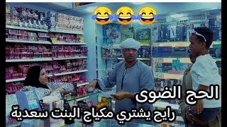 الحاج الضوى رايح يشترى مكياج بنته سعديه مع العريس ضحك السنين 😂❤️❤️❤️ [upl. by Assenab]