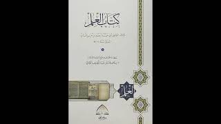 مجلس سماع كتاب العلم لزهير بن حرب  الشيخ حسام الحمايدة [upl. by Larimor]