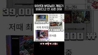 90년대 부모님들이 게임기 비싸다고 안사준 이유jpg [upl. by Thunell]