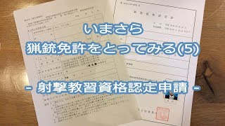 【銃所持許可】いまさら猟銃免許をとってみる（５） 射撃教習資格認定申請・その１ [upl. by Giorgia]