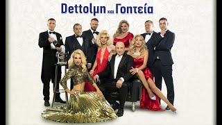 DETTOLΜΗ ΚΑΙ ΓΟΗΤΕΙΑ ONLINE STREAMING By sefflix [upl. by Tracey]