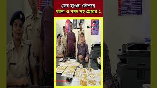 Howrah News হাওড়া স্টেশন থেকে উদ্ধার লক্ষাধিক টাকার সোনারুপোর গয়না সহ নগদ টাকা গ্রেপ্তার ১ [upl. by Oirramed]