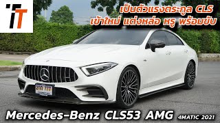 CLS53 หล่อ แรง หรู สภาพสวยไร้ริ้วรอย เข้าใหม่มาแบบนี้ ต้องรีบเข้ามาดู รถมือสอง ttpremiumcar [upl. by Yelnahs]