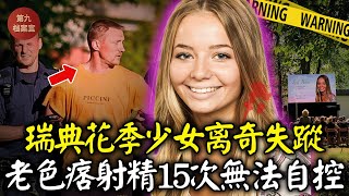 瑞典高中生打工後離奇失蹤，原來她早已被老色痞盯上，男子幻想著她無法自控的對著墻壁射精15次丨案件解說 案件分析 推理故事 懸案 調查 奇聞 [upl. by Sesilu]