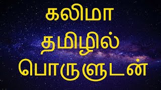 Kalima in tamil  ஒன்றாம் கலிமா  1Kalima Tamil [upl. by Newra92]