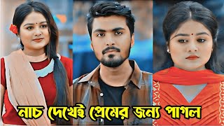 চলার পথে কখন কাকে ভালো লেগে যায় কেউ বলতে পারে নাহ। Prank King। Tamim Khandakar amp Sayla Sathi Natok। [upl. by Lebar]