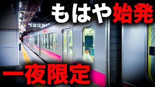 【一周回って始発】一夜限定運転！日本一を超えたあまりにも遅い終電を乗り通してみた！｜終電で終点に行ってみた45 [upl. by Bernardine]