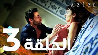 Full HD  الحلقة 3  مدبلج  Azize  مسلسل عزيزة [upl. by Standish268]