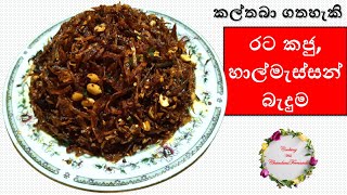 රට කජු දැමු හාල්මැස්සන් බැදුම  Fried Sprats Badum with peanuts  Cooking with Chandani Fernando [upl. by Tamarra139]