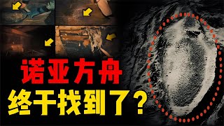 發現諾亞方舟遺址？中國和土耳其探險隊前往，內部結構和傳說相似 星艦C長 外星人 未解之謎 冷知識 飛碟 [upl. by Etteyniv]