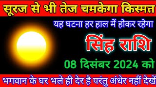 सिंह राशि। 08 दिसंबर को सूरज से भी तेज चमकेगा किस्मत यह घटना हर हाल में होकर रहेगा। Singh rashi [upl. by Filler]