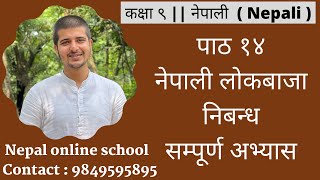 कक्षा ९  नेपाली Nepali  पाठ १४  नेपाली लोकबाजा  निबन्ध  सम्पूर्ण अभ्यास [upl. by Nirred]