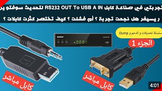 تجربتي في صناعـة كابل RS232 OUT To USB A IN لتحديث سوفتوير ريسيفر هل نجحت تجربة ؟ أم فشلت ؟ [upl. by Augusta]