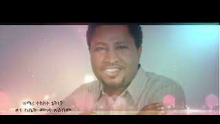 ይገርማል ዘማሪ ፓር ተከስተ ጌትነት Gospel Singer Pastor Tekeste Getnet mezmur protestant christian [upl. by Brandice891]