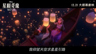 迪士尼《星願奇緣》WISH 宣傳片  ✨迪士尼100週年世紀鉅製 中文字幕 [upl. by Areis730]