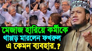 মেজাজ হারিয়ে কর্মীকে থাquotপ্পড় মারলেন মির্জা ফখরুল মুফতি আমির হামজা┇Mufti Amir Hamza┇New Bangla Waz [upl. by Eileen]