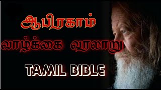 THE LIFE STORY OF ABRAHAMஆபிரகாம் ஒரு பார்வை [upl. by Mit]