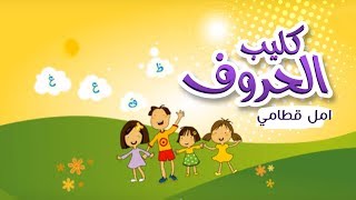 أغنية حروف اللغة العربية  امل قطامي  قناة كراميش Karameesh Tv [upl. by Akeihsat]