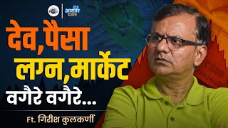 Deool Jaudyana Balasaheb केलेले Girish Kulkarni म्हणतात मला माझं कुठलंच काम आवडत नाही Aarpaar Cafe [upl. by Nylareg506]