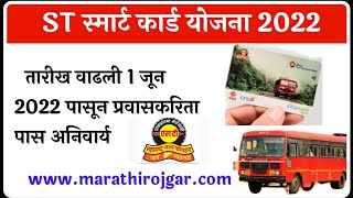 ST Smart Card Yojana 2022 प्रवाशांसाठी महत्वाची सूचना शेवटची संधी स्मार्टविना प्रवास करता येणारनाही [upl. by Nikolaos288]