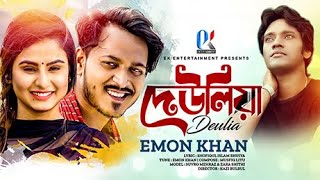 Deulia  Emon Khan  Emon Khan Gan  দেউলিয়া  ইমন খান  Emon Khan Video Gaan  ইমন খানের নতুন গান [upl. by Esten]