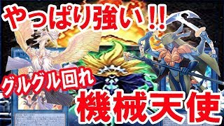 やっぱり強いぞ機械天使！【遊戯王 デュエルリンクス】【YuGiOh Duel Links】 [upl. by Lyrradal]