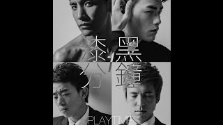 PlayTime遊戲時間﹣《漆黑一分鐘》 Official MV [upl. by Deb868]