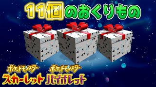 【ふしぎなおくりもの】今すぐ受け取ろう！11個のおくりもの配布！【スカーレット・バイオレット】 [upl. by Enirrok707]