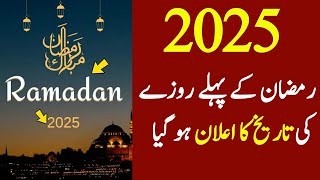 Ramadan 2025 Date  Ramzan 2025 Date  2025 Ramadan Date In Pakistan India Saud Arabia [upl. by Burrus]