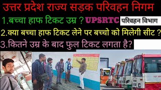 Upsrtc Half Ticket Seat milegi बच्चा हाफ टिकट आयु परिवहन विभाग [upl. by Strauss]