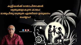 പുത്രിപുത്രന്മാമാരുടെ മാതൃപിതൃ ശത്രുത  SHANKARADIL MURALI  ASTRO TALKS [upl. by Poppo]