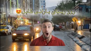 هوای زیبای بارانی کابل جان😍😇 [upl. by Tidwell]