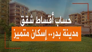 حساب أقساط شقق الإسكان المتميز في مدينة بدر [upl. by Munniks698]