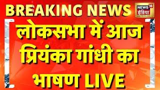 Priyanka Gandhi First Speech in Lok Sabha Live लोकसभा में प्रियंका गांधी का भाषण  Congress VS BJP [upl. by Acinnor]