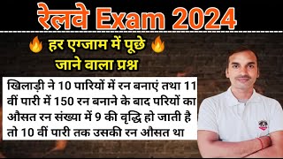 🔥रेलवे exams में एक सवाल ऐसा भी पूछेगा🔥 Railway maths 2024 tnclasses [upl. by Gustavo633]