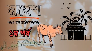 Mahesh Sarat Chandra Chattapadhya  Srutinatak  মহেশ শ্রুতিনাটক Presented by AmiyaBala4675 [upl. by Malena]