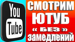 НОВЫЙ СПОСОБ Без VPN👉Как вернуть скорость YouTube на телефонепланшете ТВ приставкеПК и телевизоре [upl. by Betthezel]