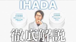 IHADA（イハダ）のバーム2種の成分解析【徹底比較】 [upl. by Einahets60]