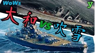 【WoWs実況】大和VS吹雪 海を制する者② Yamato VS Fubuki [upl. by Nodnalb]