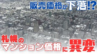 札幌の新築マンション価格に異変？5000万円超からquot下落quot…一方で坪単価は上昇続く 専門家「今後も不透明な状況」北海道 240305 2059 [upl. by Annaitsirk]