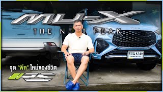 จุดพีคใหม่ของชีวิต isuzu Mux RS muxthenextpeak ISUZUMUXPEAKOFNEWLIFE [upl. by Cerellia]