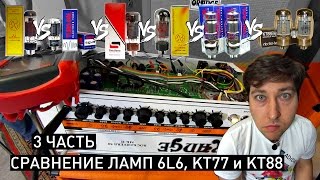 3 pt KT77 VS 6L6 VS KT88 Сравнение ламп Amp Tube comparison [upl. by Enirehtac550]