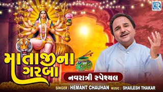 Navratri Special  Mataji Na Garba  Hemant Chauhan Garba  માતાજીના ગરબા  Non Stop Garba 2024 [upl. by Eelnyl]