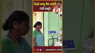 రేషన్ కార్డు లేకపోయినా ఇందిరమ్మ ఇల్లు Indirammas house even without a ration cardVamsiTVChannel [upl. by Saucy542]