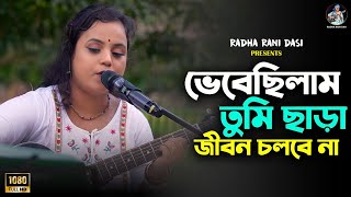 Bhebechilam Tumi Chara Jibon Cholbe Na  Radha Rani Dasi  Latest Bengali Song 2023 [upl. by Renrew]